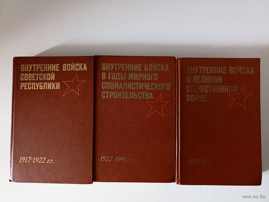 Внутренние Войска 1917-1945. Документы и материалы. в трех томах.