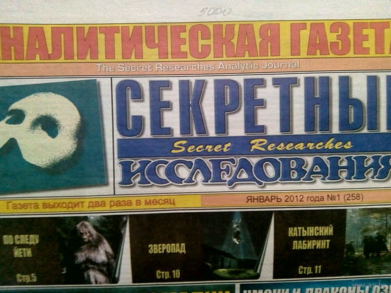 Аналитическая газета Секретные исследования. Номера 1-24 за 2012 год