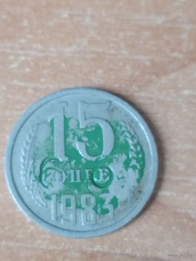 15 копеек 1983 г. Брак