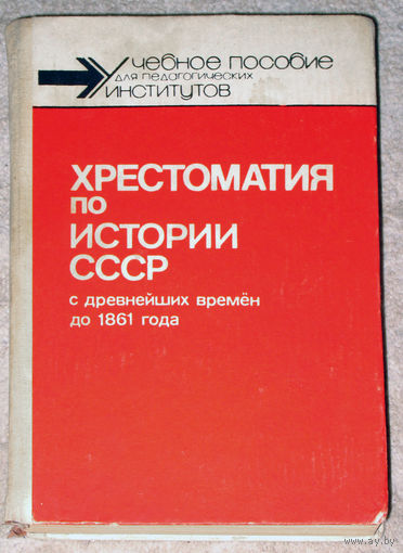 Хрестоматия по истории СССР с древнейших времён до 1861 года.