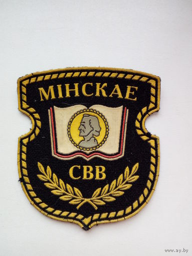 Шеврон Минское СВВ