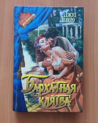 Джуд Деверо Бархатная клятва Серия: Романс. Золотая коллекция (Любовный исторический роман)
