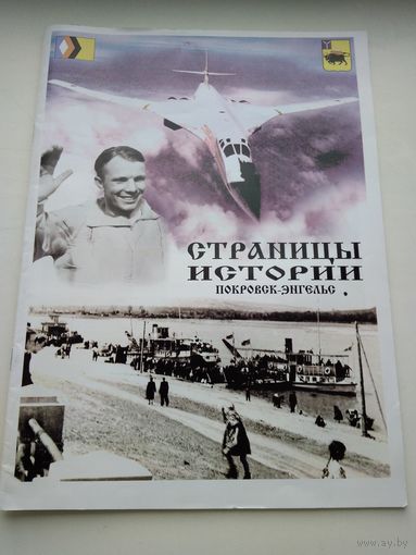 Страницы истории. Покровск-Энгельс