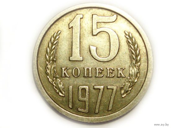 15 копеек 1977 aUNC