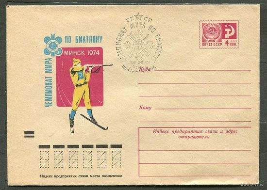 ХМК. Чемпионат мира по биатлону в Минске. Спецгашение. 26-02-1974
