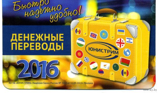 Календарик карманный  Денежные переводы Юнистрим 2016
