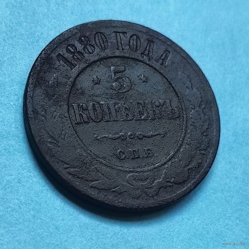 5 копеек 1880