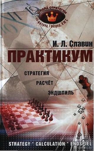Славин. Практикум. Стратегия. Расчет. Эндшпиль.