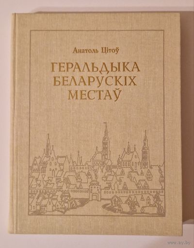 Анатоль Цітоў Геральдыка беларускіх месцаў