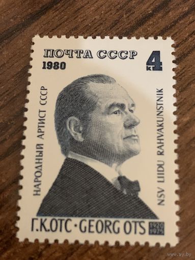 СССР 1980. Народный артист СССР Г.К. Отс. Полная серия