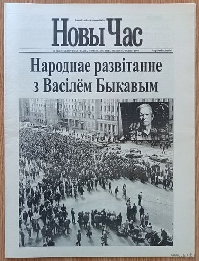 Новы Час. Беларуская газета. 10 нумараў, у тым ліку першыя 5 (пяць)