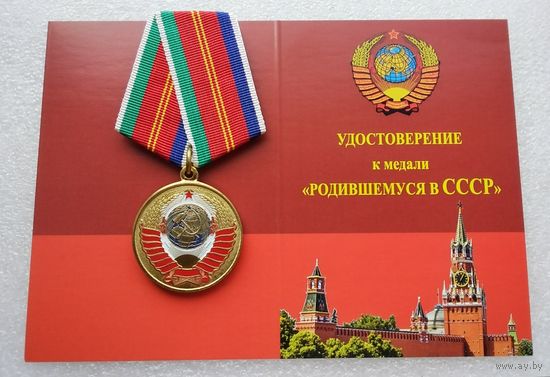 Родившемуся в СССР. С удостоверением.
