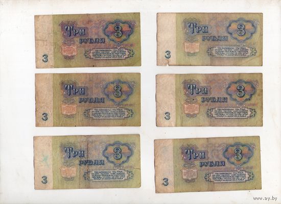 3 рубля СССР. 6 штук. (4)
