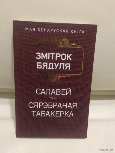 З.Бядуля"Салавей-Сярэбраная табакерка"\065