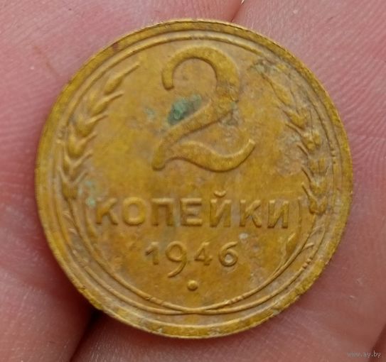2 копейки 1946 года