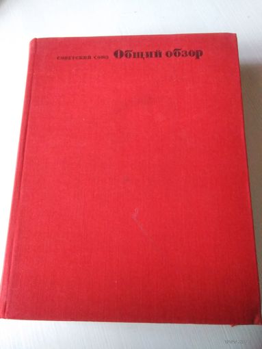Общий обзор. Советский Союз. Географическое описание в 22-х томах. /73