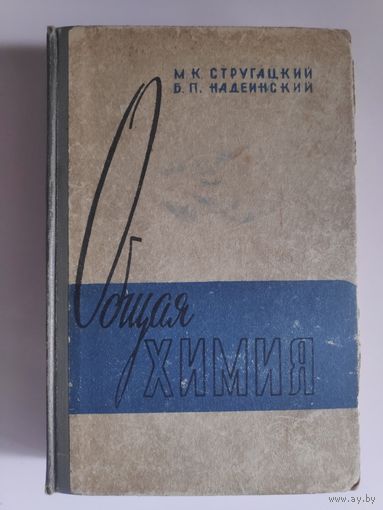 М. К. Стругацкий, Б. П. Надеинский. Общая химия.