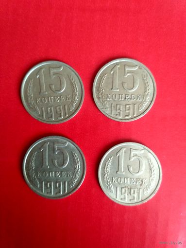 15 копеек, 4 монеты 1991 года