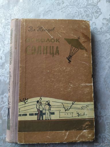 Книга "Осколок солнца"\029