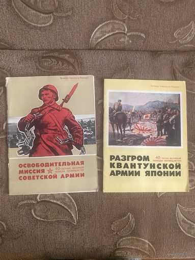 Журналы Воениздат. За нашу советскую родину! 1984-1985 г.Освободительная миссия советской армии. Разгром квантунской армии Японии
