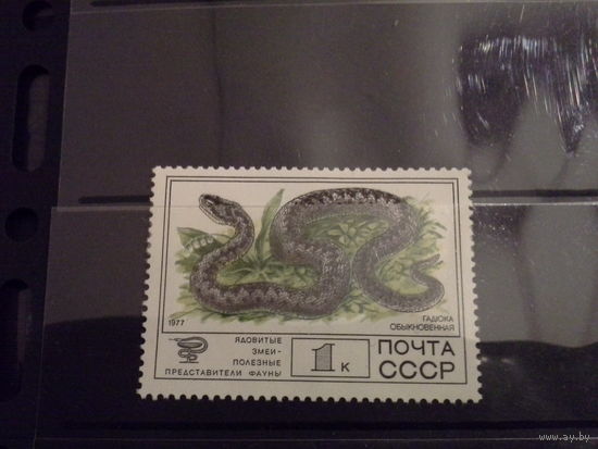 СССР 1977 змея