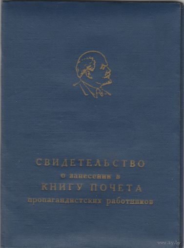 Свидетельство о занесении в КНИГУ ПОЧЕТА ПРОПАГАНДИСКИХ работников.1961 год.