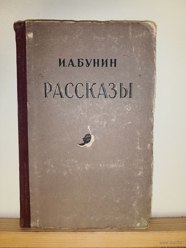 И.А.Бунин Рассказы