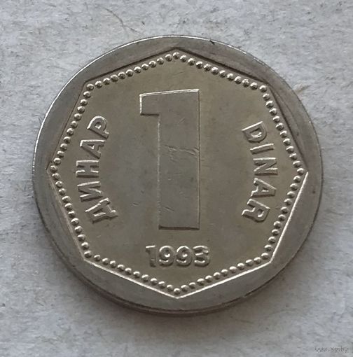 Югославия 1 динар 1993 - в блеске, один год чекана!