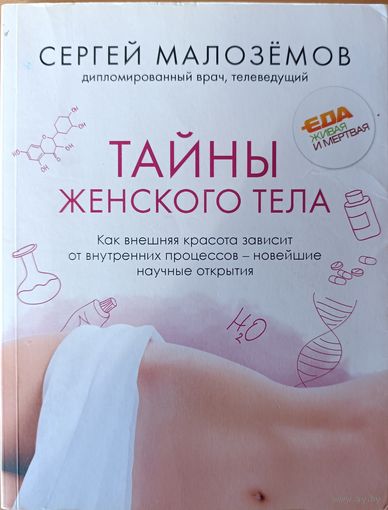 Тайны женского тела. Как внешняя красота зависит от внетренних процессов- новейшие научные открытия.