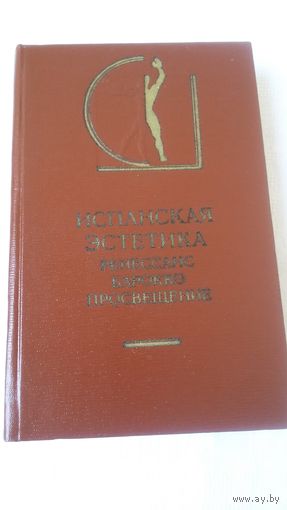Испанская эстетика: Ренесанс, Барокко, Просвещение