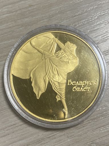 Памятная монета "Беларускі балет" 2005 ("Белорусский балет")