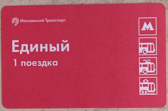 Билет Единый 1 поездка. Возможен обмен