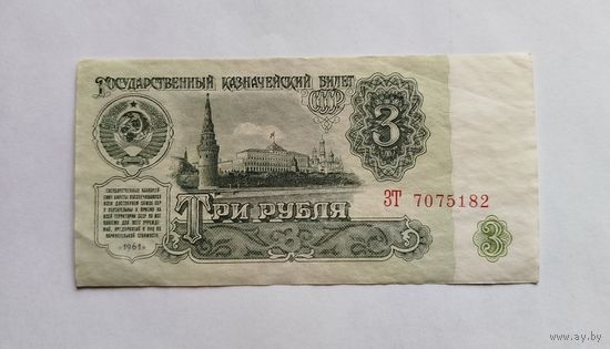 3 рубля 1961