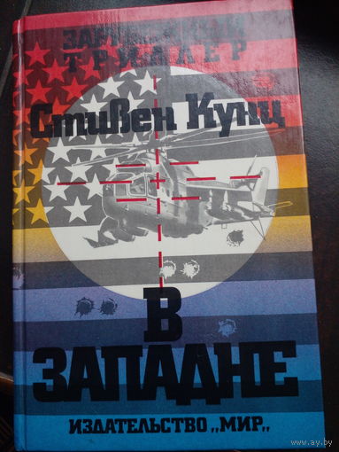 Стивен Кунц В западне // Серия: Зарубежный триллер