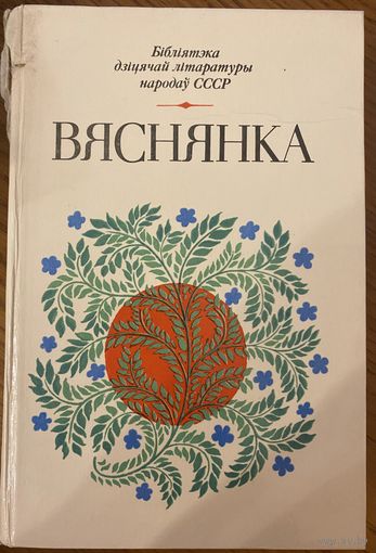 ВЯСНЯНКА Сборник