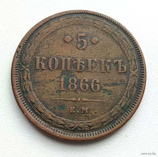 5 копеек 1866 год, ЕМ