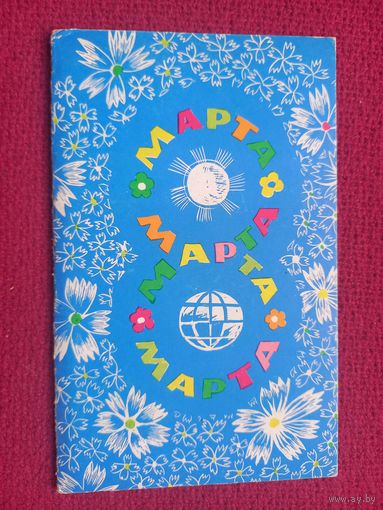 8 Марта! Лещев 1969 г. Двойная.