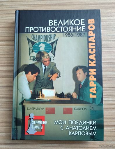 Каспаров Г. Великое противостояние. Мои поединки с Анатолием Карповым. 1986-1987 (Том 2).