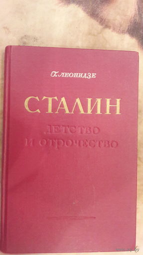 СТАЛИН детство и отрочество.Георгий Леонидзе.