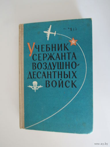 Учебник сержанта Воздушно-Десантных войск.