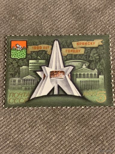 СССР 1985. 1000 летие города Брянска