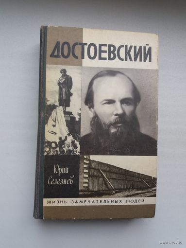 Юрий Селезнев - Достоевский (серия Жизнь замечательных людей)