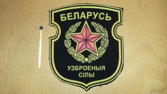 Шеврон БЕЛАРУСЬ Вооруженные силы