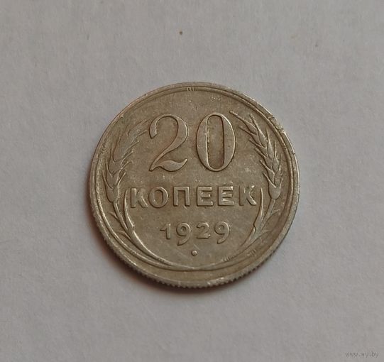 20 копеек 1929 г. 500пр., СССР.