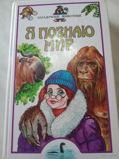 Детская книга "Я познаю мир:Загадочные животные"