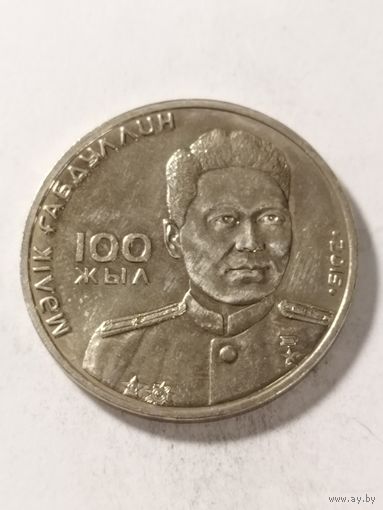 Казахстан 50 тенге "100 лет со дня рождения Малика Габдулина" 2015