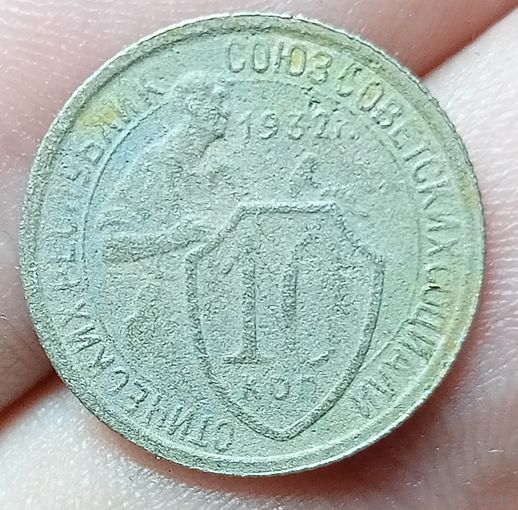10 копеек 1932 года