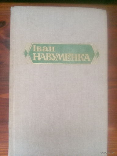 Iван Навуменка. собрание сочинений в 6 томах