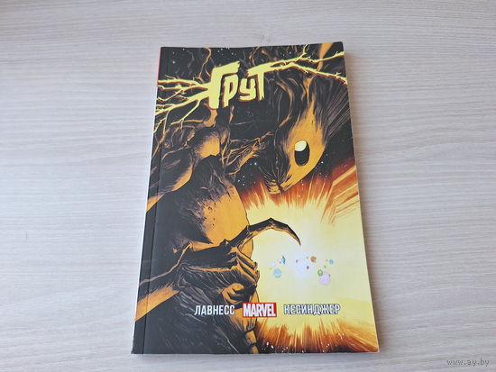 Грут - комикс Марвел Marvel Лавнесс, Кесинджер 2017