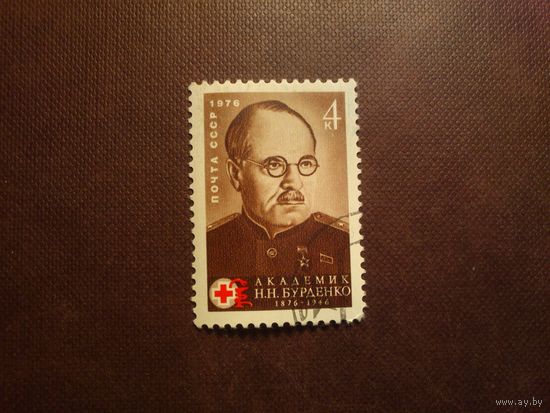 СССР 1976 г.Н.Н.Бурденко (1876-1946). /44а/